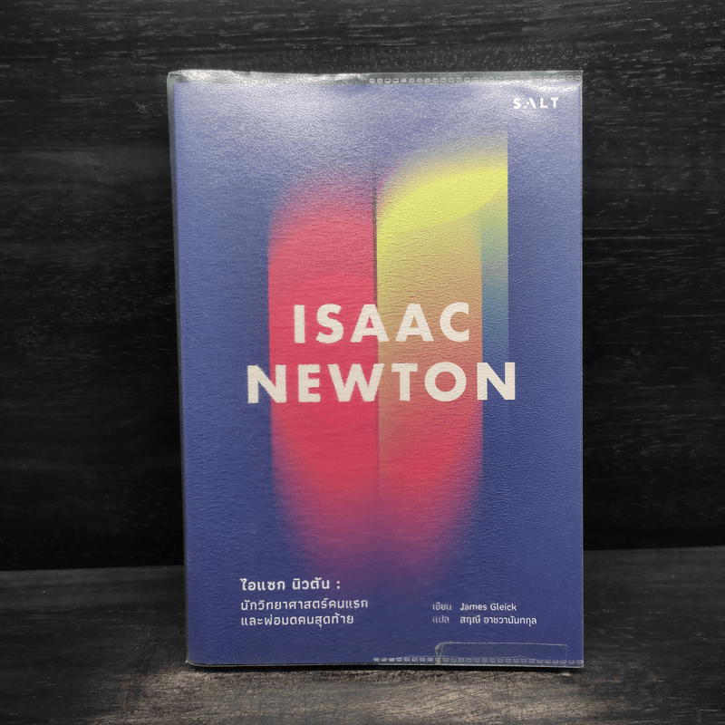 Isaac Newton ไอแซก นิวตัน : นักวิทยาศาสตร์คนแรกและพ่อมดคนสุดท้าย