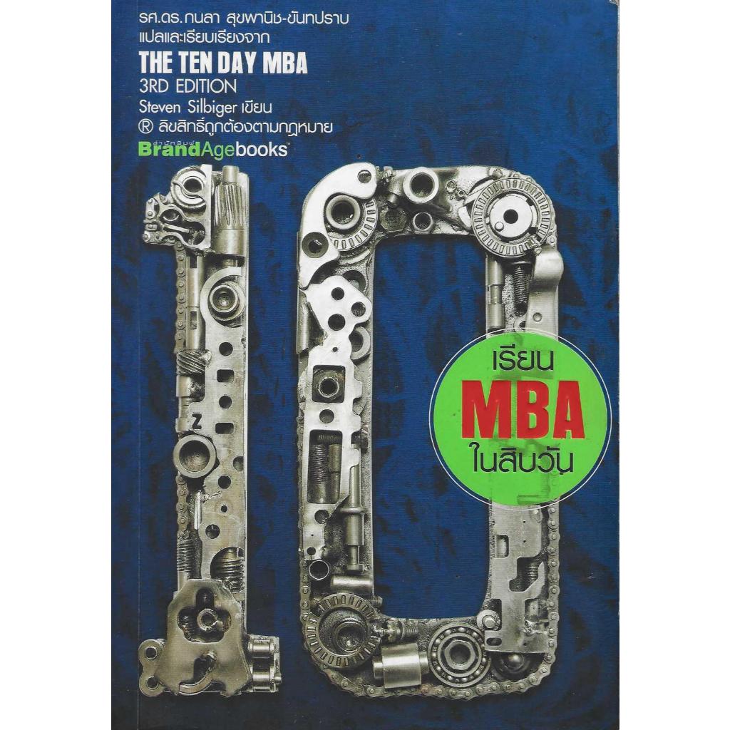 เรียน MBA ในสิบวัน THE TEN DAY MBA
