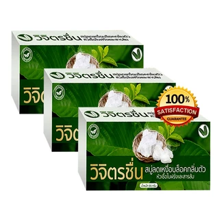 สบู่วิจิตรชื่น (ของแท้มีบัตรตัวแทน) กลิ่นตัวแรง เหงื่อออกเยอะ ขนาด 55 กรัม