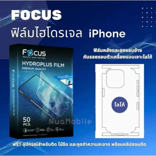 FOCUS ฟิล์มไฮโดรเจล สำหรับโทรศัพท์ไอโฟน ฟิล์มหลังและลงขอบข้างกันรอยรอบตัวเครื่องแบบเจาะ/ไม่เจาะ โลโก้