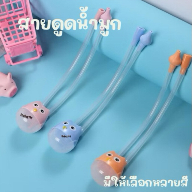 สายช่วยดูดน้ำมูกเด็ก อุปกรณ์ดูดน้ำมูกเด็ก