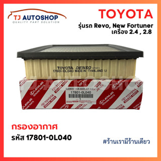 ❗️กรองถูกและดี ❗️ TOYOTA กรองอากาศ โตโยต้า Revo รีโว่ New Fo…