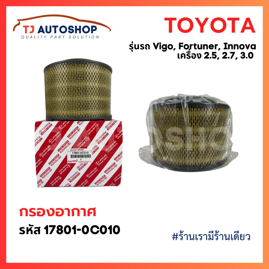 TOYOTA กรองอากาศ โตโยต้า Vigo Fortuner Innova วีโก้ เครื่อง 2.5, 2.7, 3.0 รหัสแท้ 17801-0C010