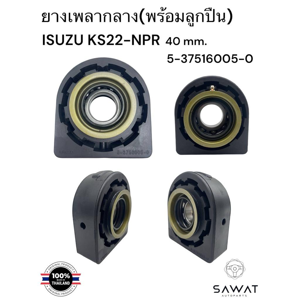 ยางเพลากลาง+ลูกปืน ISUZU KS22-NPR (40mm.)/รหัส 5-37516005-0