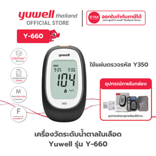เครื่องตรวจน้ำตาล Yuwell รุ่น 660 รับประกันตลอดอายุการใช้งาน