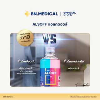 Alsoff Alcohol แอลกอฮอล์ (จำนวน 1 ขวด) ขนาด 450 ml. ล้างแผล ล้างมือ ทำความสะอาด