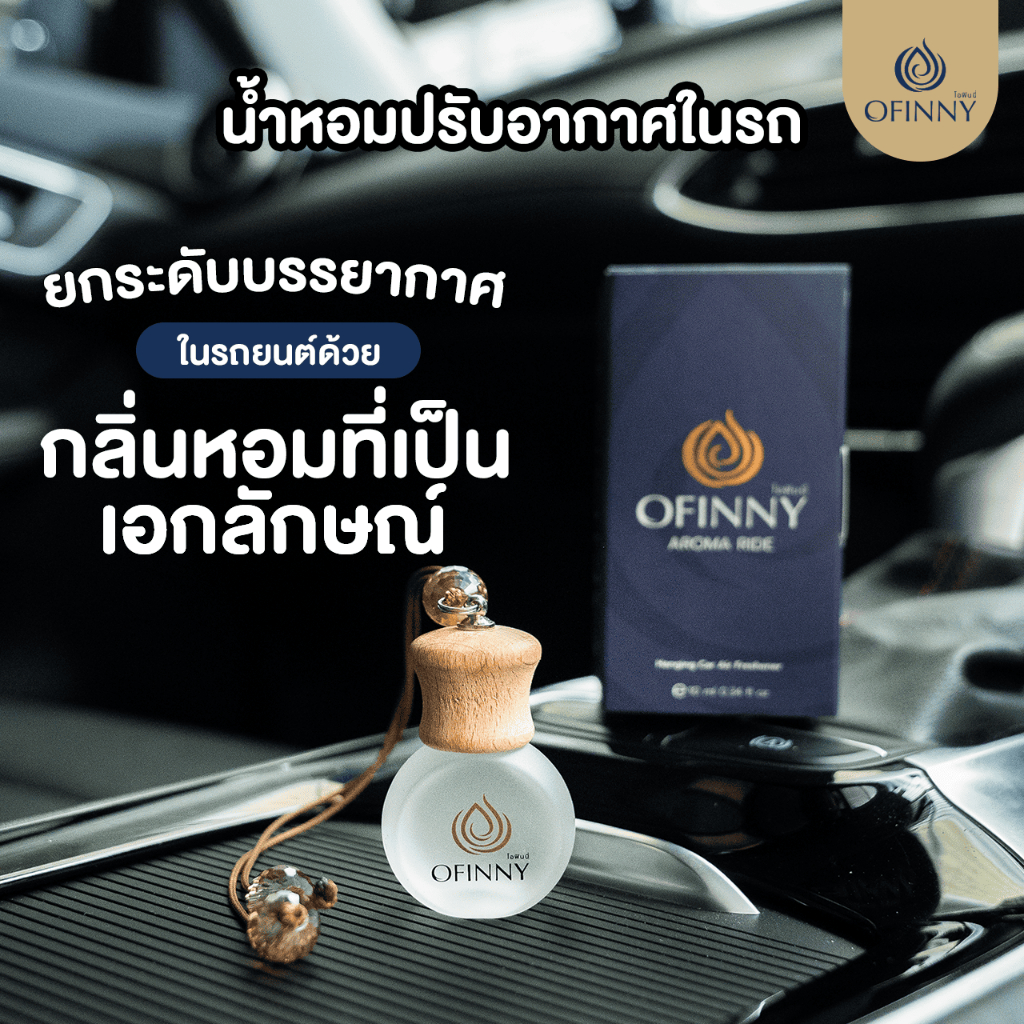 น้ำหอมรถยนต์ OFINNY โอฟินนี่ กลิ่นธรรมชาติ สูตรไม่มีแอลกอฮอล์ ลดกลิ่นอับ หอมยาวนาน2เดือน แบรนด์แท้