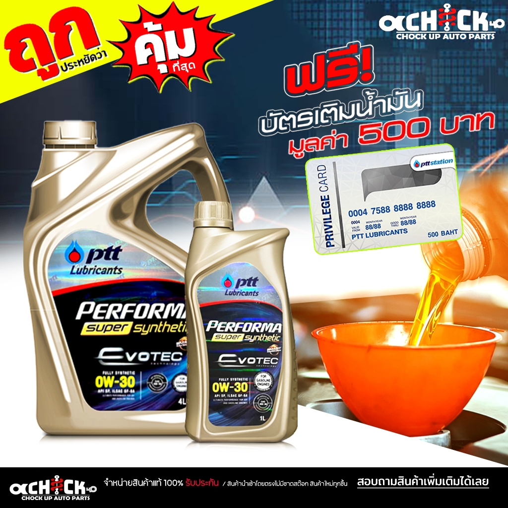 PTT น้ำมันเครื่องเบนซิน ปตท ซุปเปอร์ซิน 0W-30 PTT Super 0W-30 ( เลือกขนาด 4ลิตร / 4+1ลิตร ) แถมบัตรเ