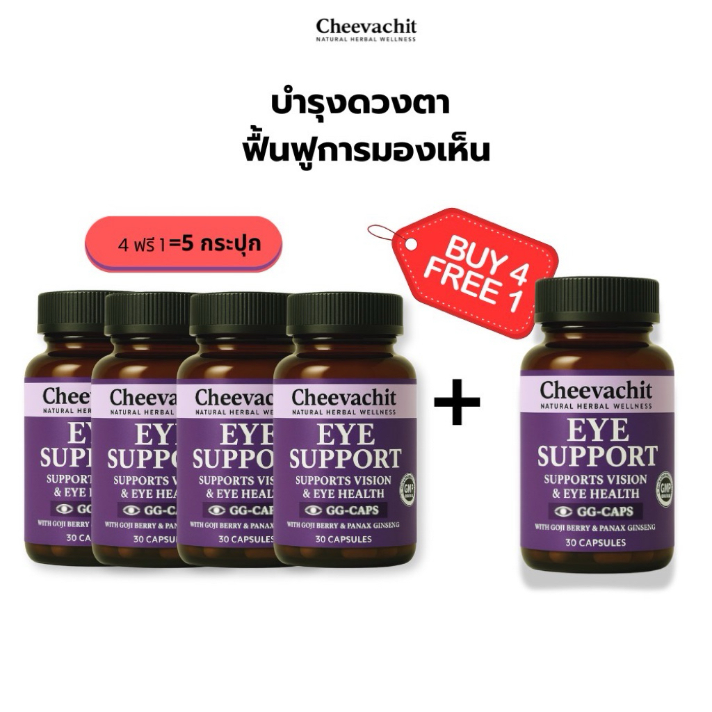 [เซ็ต 4 ฟรี 1] - ฟื้นฟูการมองเห็น วุ้น ต้อ จอเสื่อม ตามองไม่ชัด ตาแห้ง บำรุงตา
