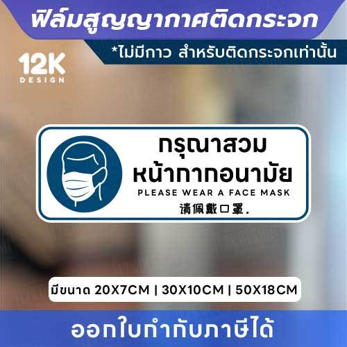 😷 ป้ายฟิล์มสูญญากาศติดกระจก “กรุณาสวมหน้ากากอนามัย” สื่อสารชัดเจน เสริมความมั่นใจให้ทุกพื้นที่!