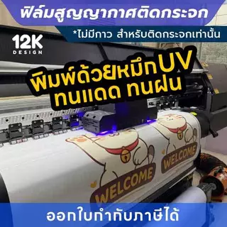 ป้ายติดกระจก “กรุณาเลือกก่อนเปิด” ฟิล์มสูญญากาศ ติดง่าย ไม่ต้องใช้กาว ไม่ทิ้งคราบ!