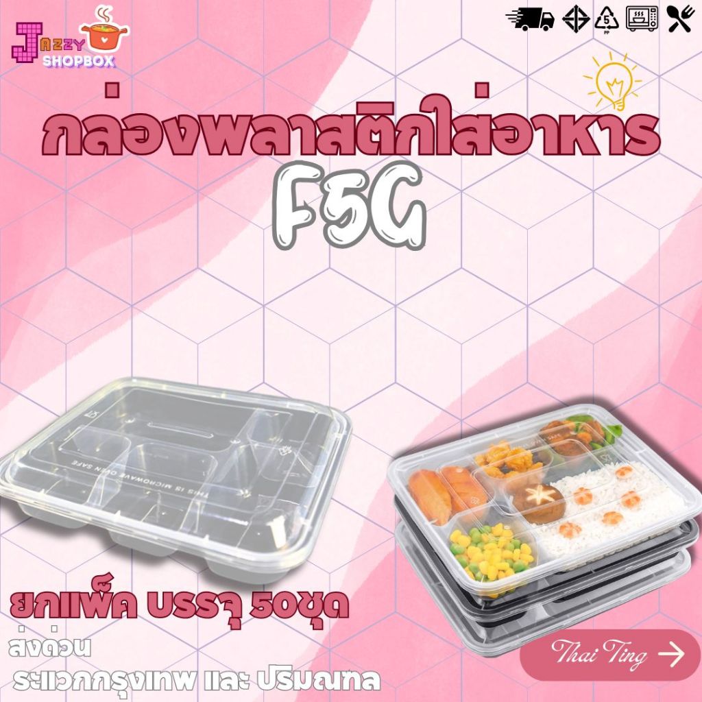 (ยกแพ็ค) กล่องใส่อาหาร+ฝา F5G  (1แพ็ค บรรจุ 50ชุด)  ใส่อาหารได้หลากหลาย กล่องพลาสติกเข้าไมโครเวฟได้