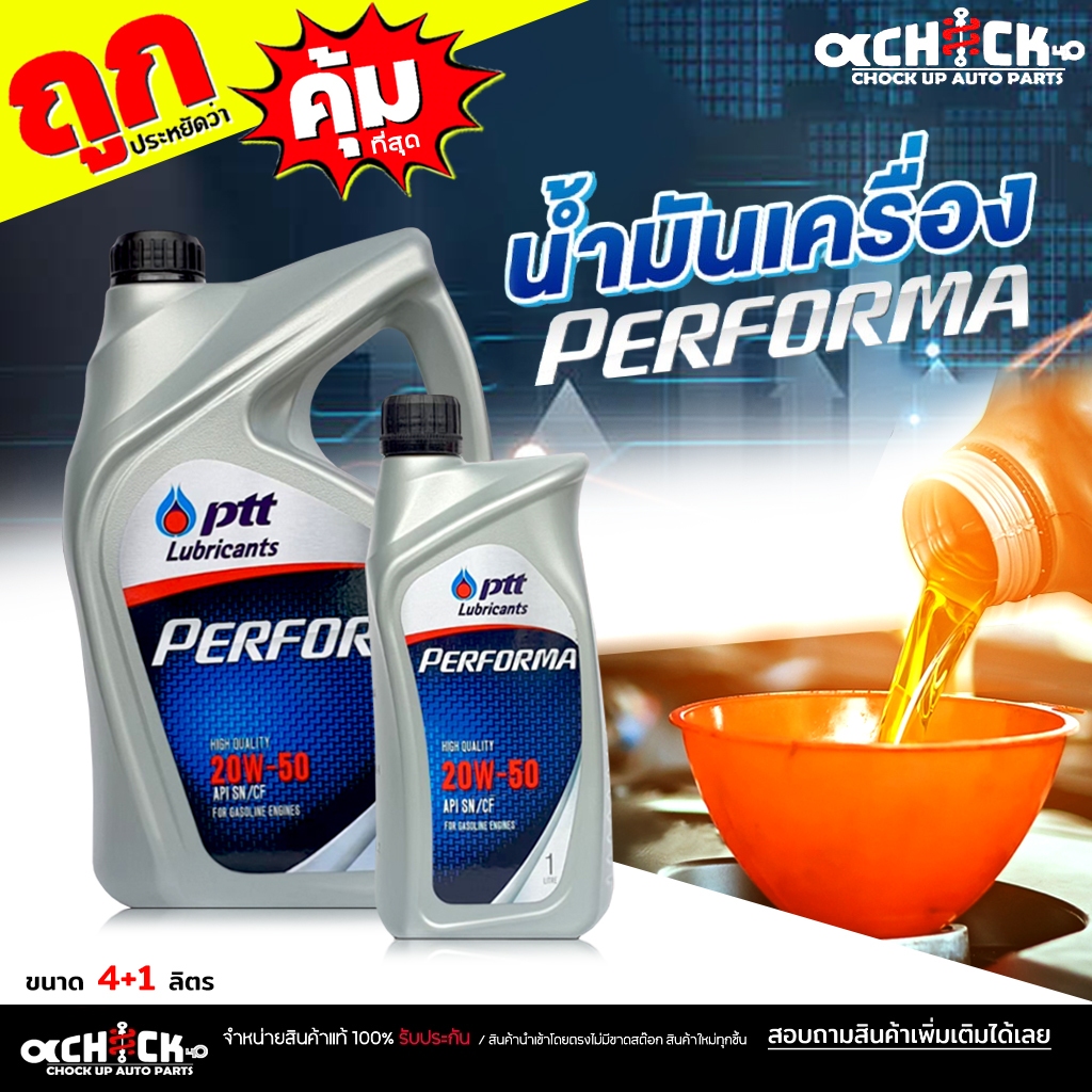 PTT น้ำมันเครื่องเบนซิน ปตท Performa 20W-50 PTT Performa 20W-50 ( เลือกขนาด 4ลิตร / 4+1ลิตร / 1ลิตร 
