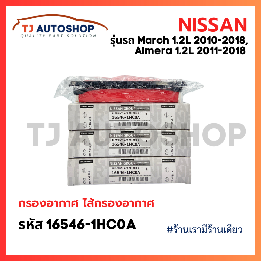 NISSAN กรองอากาศ March 1.2L , Almera 1.2L ปี11-18 , Note 1.2L ปี17-21 รหัส 16546-1HC0A