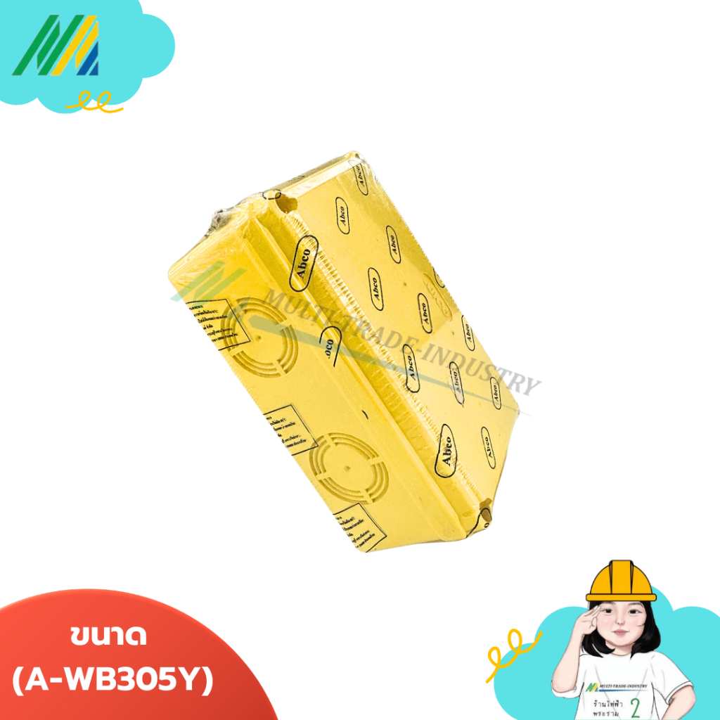กล่องกันน้ำสีเหลือง Abco มีให้เหลือก2ขนาด