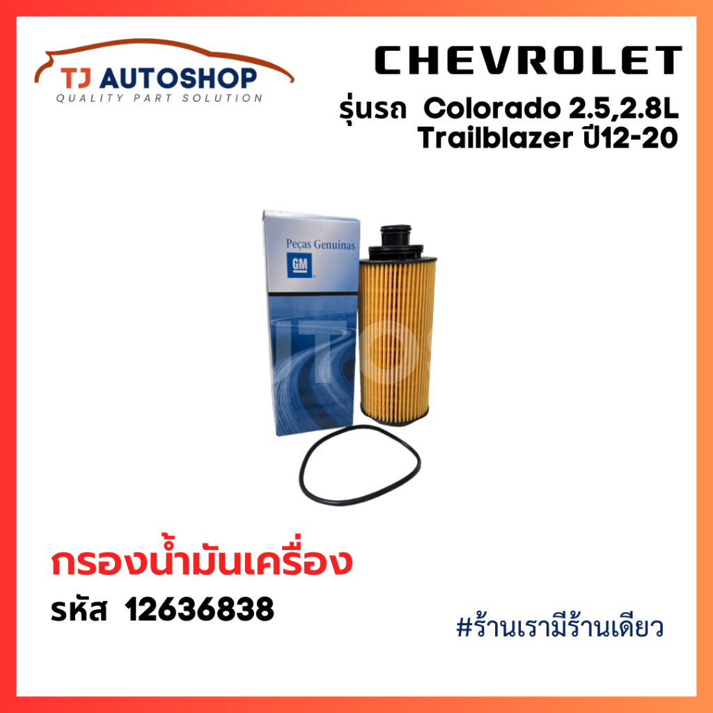 Chevrolet กรองเครื่อง Colorado Trailblazer 2.5,2.8L ปี 2012-2020 กรองน้ำมันเครื่อง น้ำมัน โคโลราโด้ รหัแท้ 12636838