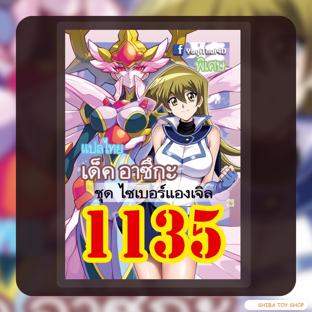 (สินค้าใหม่พร้อมส่ง) การ์ดยูกิแปลไทย เบอร์ 1135 เด็ค อาซึกะ (ฉบับใหม่) ราคา ถูกที่สุด ดีลบีเคเค รูปภาพหลัก