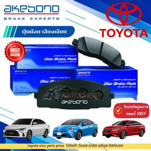 AKEBONO ผ้าเบรค (หน้า-หลัง) toyota vios yaris prius โตโยต้า วีออส ยาริส พรีอุส ดิสก์เบรค