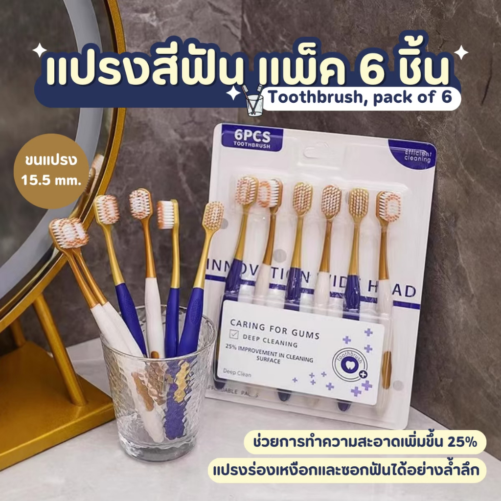 แปรงสีฟัน ชุดแปรงสีฟัน ขนนุ่ม 1แพ็ค/6ด้าม รูปที่ 3