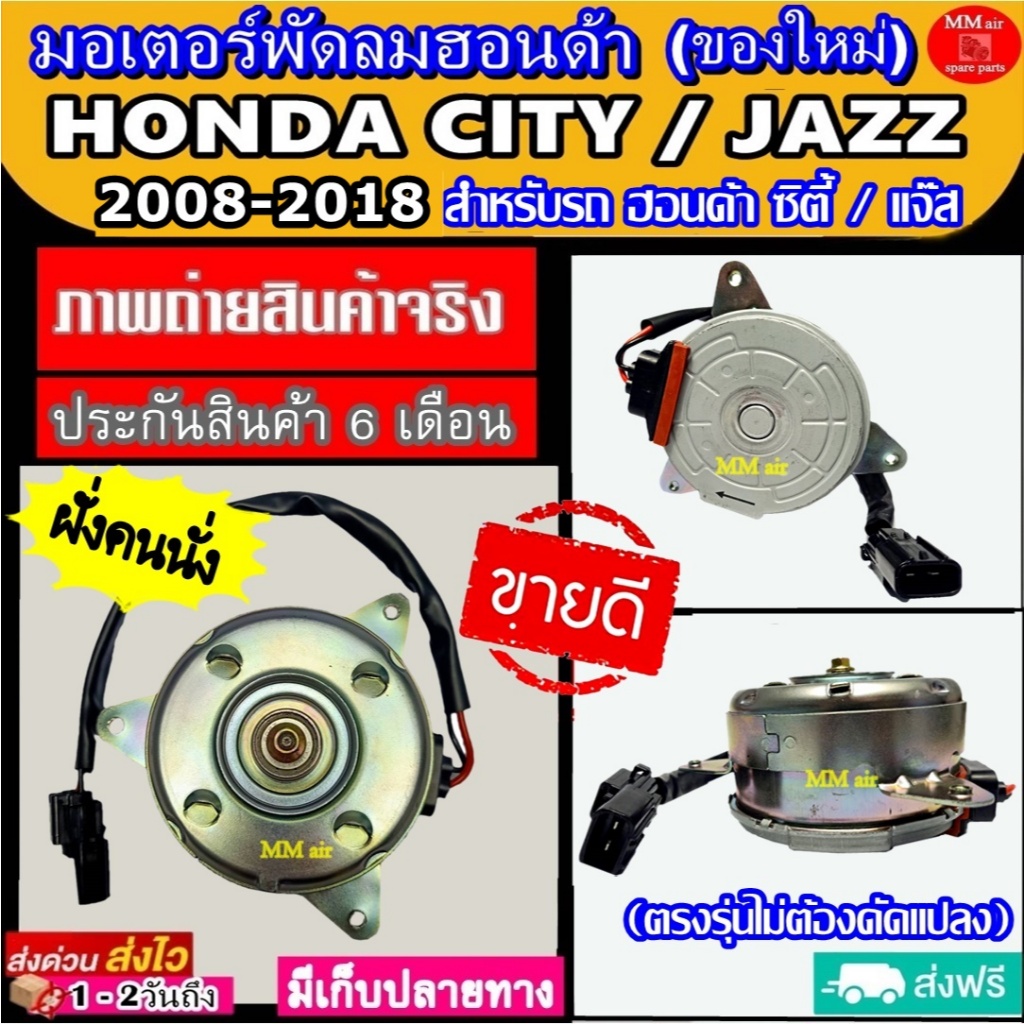 (ของใหม่) ขายดี มอเตอร์พัดลม HONDA CITY / JAZZ ปี2008-2018 ( ฝั่งคนนั่ง )  ฮอนด้า ซิตี้ แจ๊ส 08 ระบายความร้อน