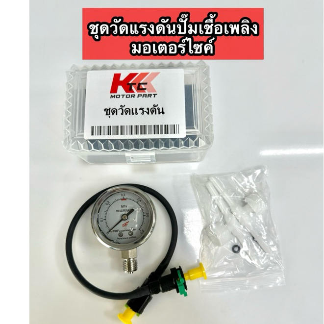 ชุดวัดแรงดันน้ำมันปั๊มเชื้อเพลิง น้ำมันรถมอเตอร์ไซค์ ทุกรุ่น   #สินค้าพร้อมส่ง
