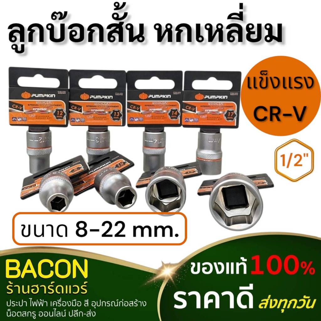 ลูกบ๊อกซ์สั้น XTREME หกเหลี่ยม PUMPKIN ,มีให้เลือกหลายขนาด 8 -22 mm ลูกบล็อก / ลูกบล็อค / ลูกบ๊อกซ์ ของแท้ ขันแน่นใช้ดี