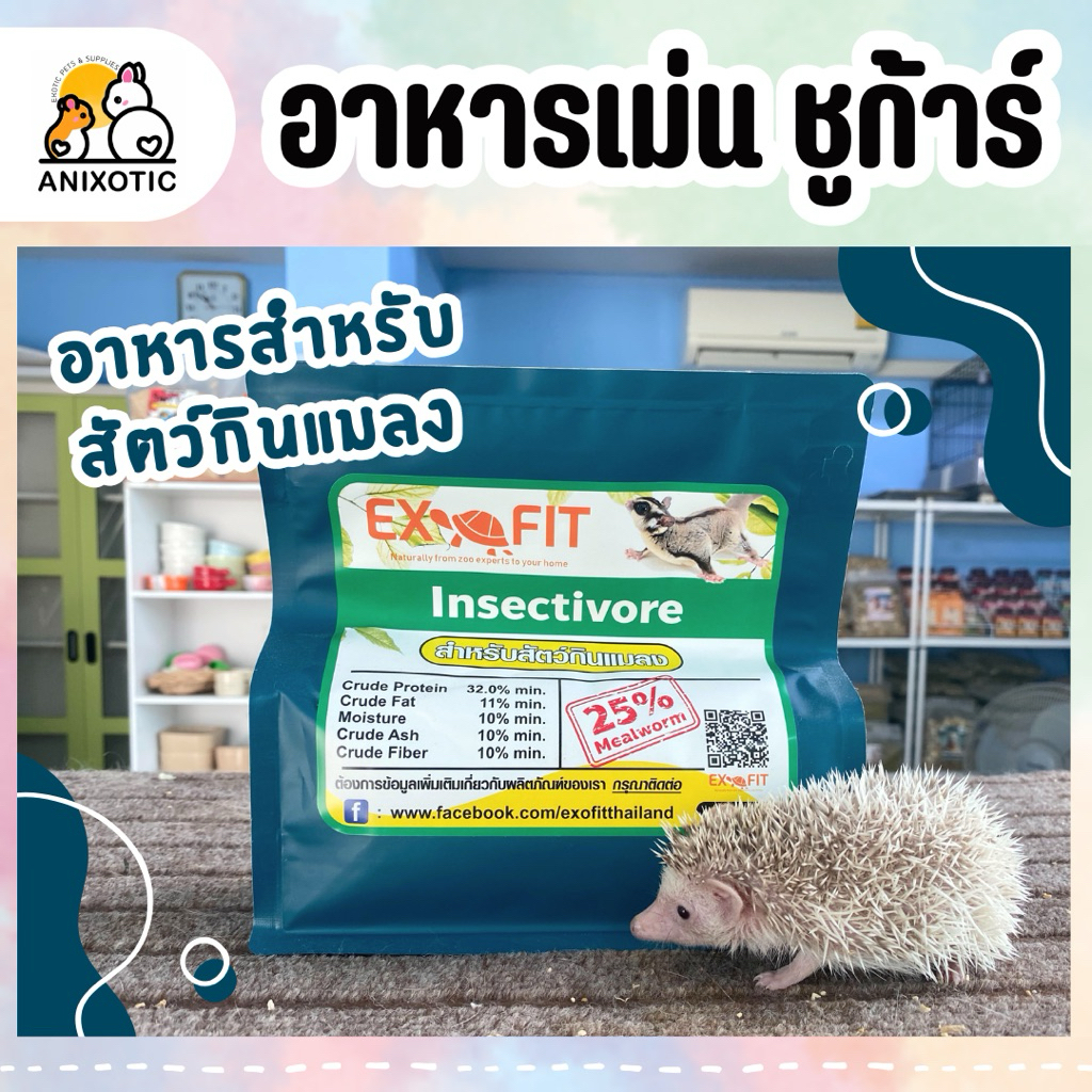 Exofit [อาหารเม่น] อาหารชูก้าร์ อาหารสัตว์กินแมลง