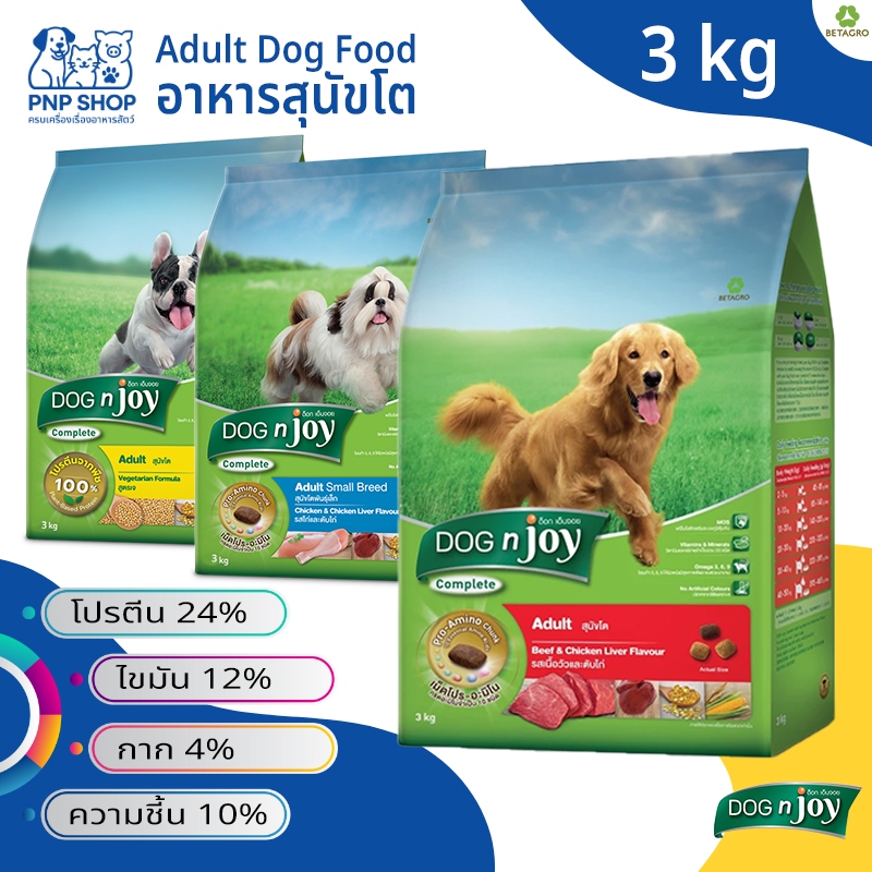 Dog n joy Complete Adult food อาหารเม็ด สุนัขโต สุนัขโตพันธุ์เล็ก ด็อก เอ็นจอย คอมพลีท 3 กิโลกรัม สุขภาพที่ดี 9 ประการ