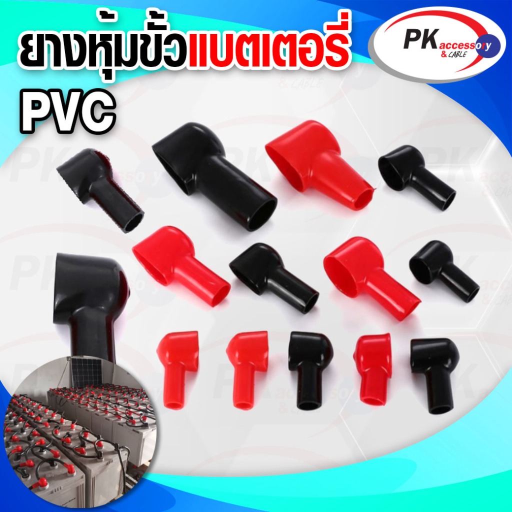 ยางหุ้มขั้วแบต สีดำ+สีแดง(ราคาต่อคู่)