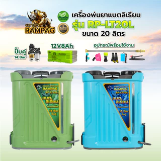 เครื่องพ่นยาแบตเตอรี่ ถังพ่นยาแบตลิเทียม ลิเธียม 16 ลิตร 20 ลิตร 12V8A เครื่องพ่นยา พ่นแบต สวน ไร่