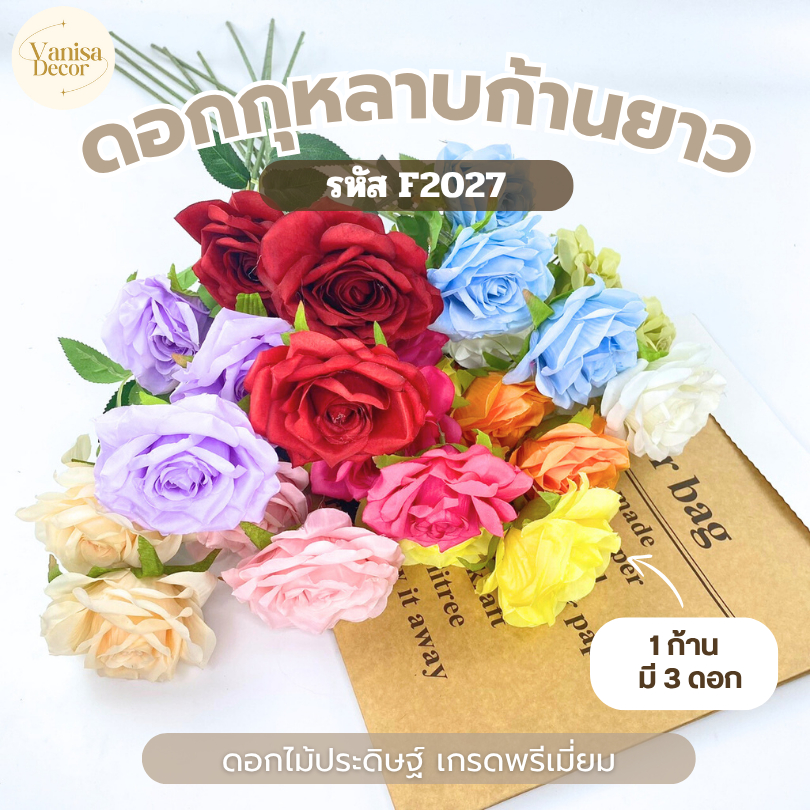 ช่อกุหลาบ X3 ก้านยาว F2027ดอกกุหลาบปลอม ดอกไม้ประดิษฐ์ ดอกไม้ปลอม ช่อดอกไม้ ตกแต่งบ้าน พร็อพถ่ายรูป สินค้าพร้อมส่งจากไทย