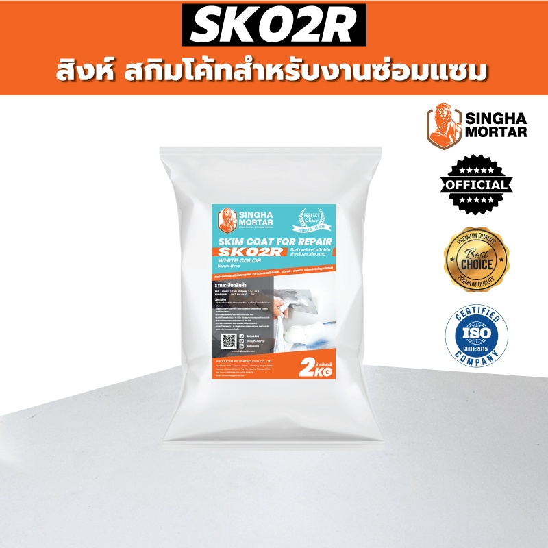 สิงห์มอร์ตาร์ สกิมโค้ท สำหรับงานซ่อมแซม SK02R