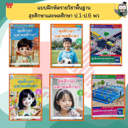 แบบฝึกหัดสุขศึกษาและพลศึกษาป.1-ป.6 #พว