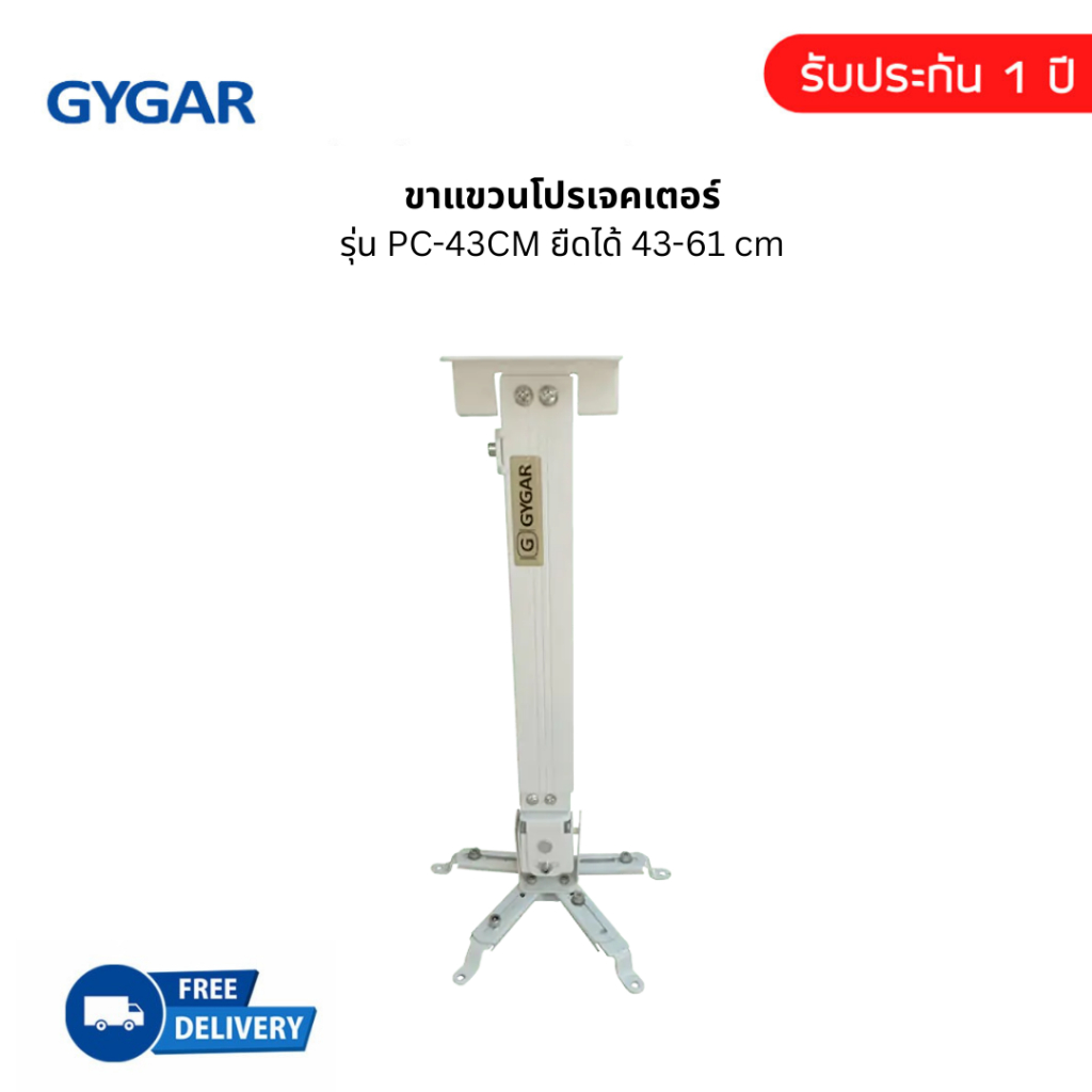 ขาแขวนโปรเจคเตอร์  GYGAR รุ่น PC-43CM