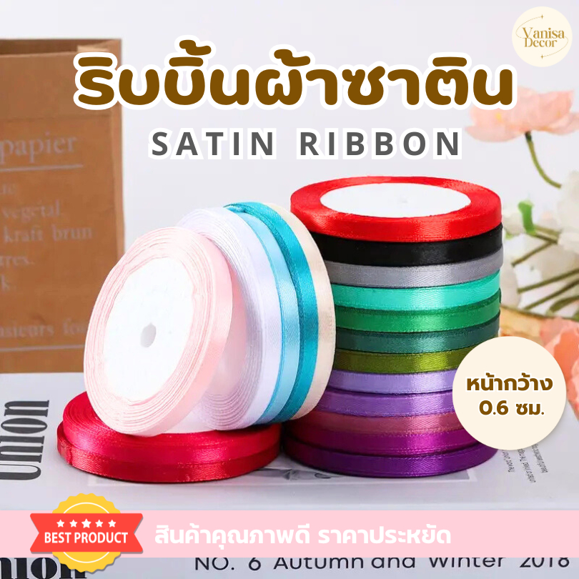 ริบบิ้นซาตินแกนโฟม หน้ากว้าง 6 มิล PF-R501 ริบบิ้นผ้าห่อช่อ ริบบิ้นผ้าสีพื้น DIY พร้อมส่ง