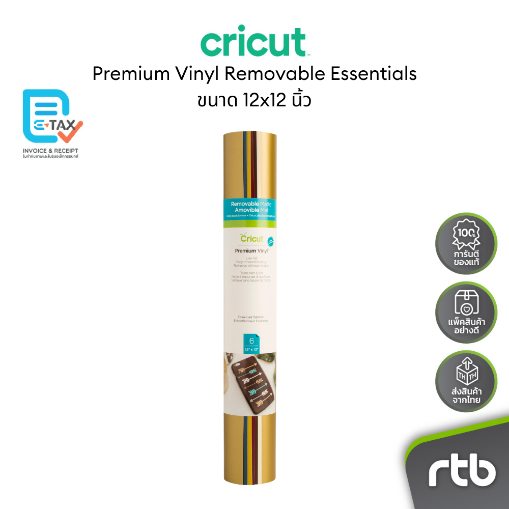 Cricut Premium Vinyl Removable Essentials ขนาด 12x12 นิ้ว สำหรับเครื่องตัดรุ่น Explore3 และ Maker3
