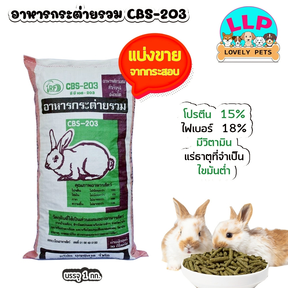 อาหารกระต่าย (CBS 203) อาหารเม็ด แบ่งขายตักจากกระสอบ 1kg.