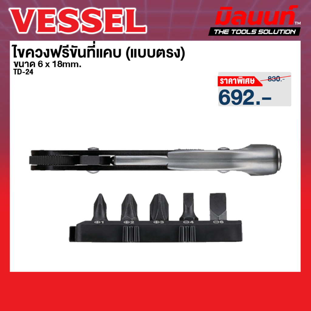 Vessel รุ่น TD-24 ไขควงฟรีขันที่แคบ +1,+2,+3,-4,-6 x 18mm. (ตรง)