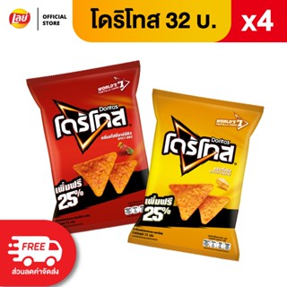 [แพ็ค 4] Doritos โดริโทส ข้าวโพดแท้ทอดกรอบ ขนาด 32 บาท (เลือ…