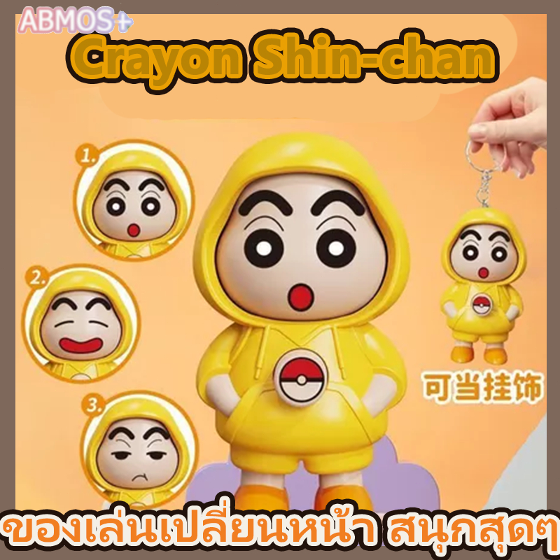 พวงกุญแจเปลี่ยนหน้าเครยอนชินจัง พร้อมตัวเปลี่ยนหน้าและจี้ ของเล่นคลายเครียด