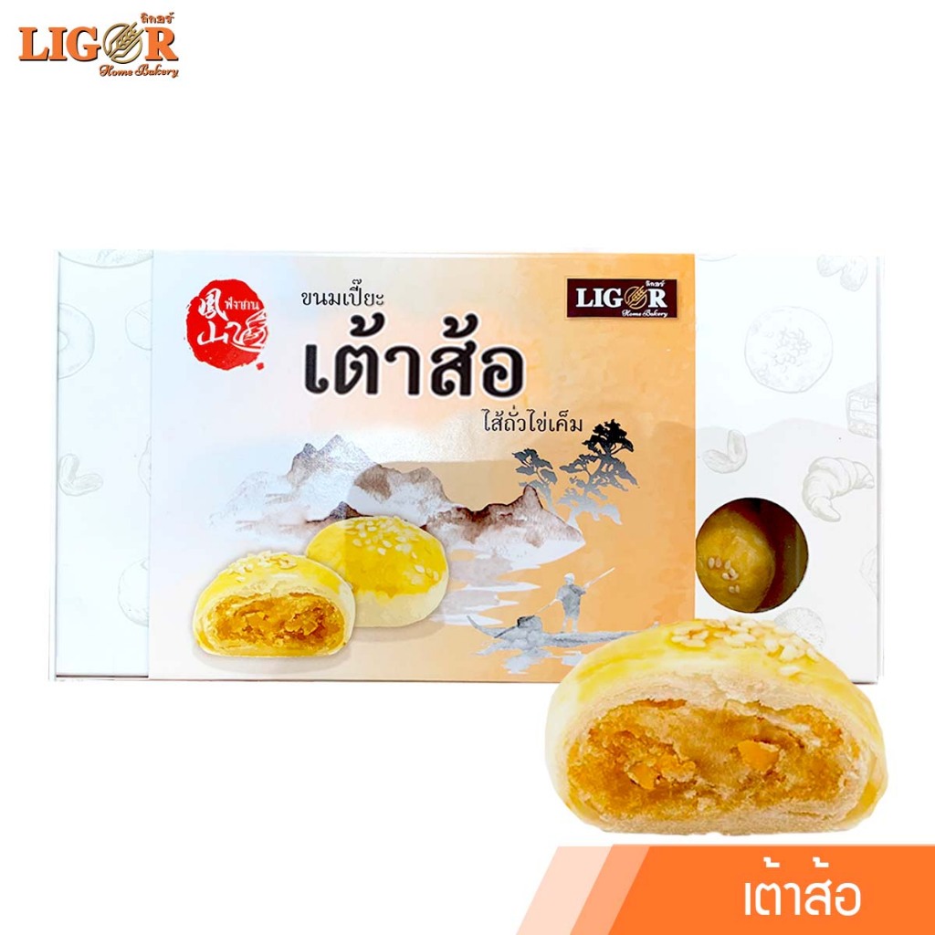 เต้าส้อไส้ถั่วไข่เค็ม ลิกอร์บ้านทำขนม ของฝากเมืองนครศรีธรรมราช