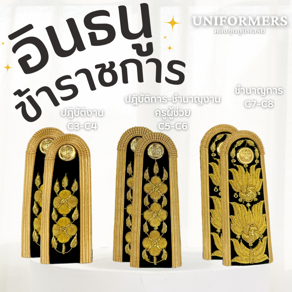 บ่าช่อชัยพฤกษ์ บ่าชุดปกติขาว กระดุมครุฑ ดิ้นทองไหมอิตาลี