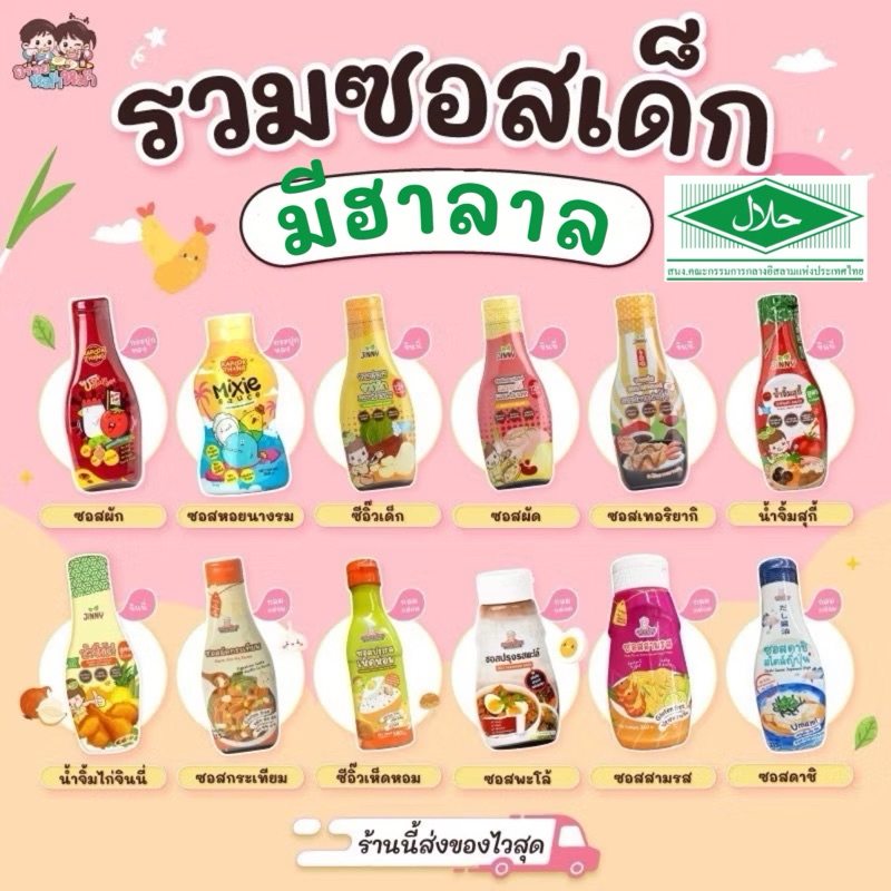 (มีฮาลาล) 💚 รวมซอสเด็ก เครื่องปรุงเด็ก มีฮาลาล สูตรโซเดียมต่ำ ซอสกระปุกทอง Jinny กลมกล่อม