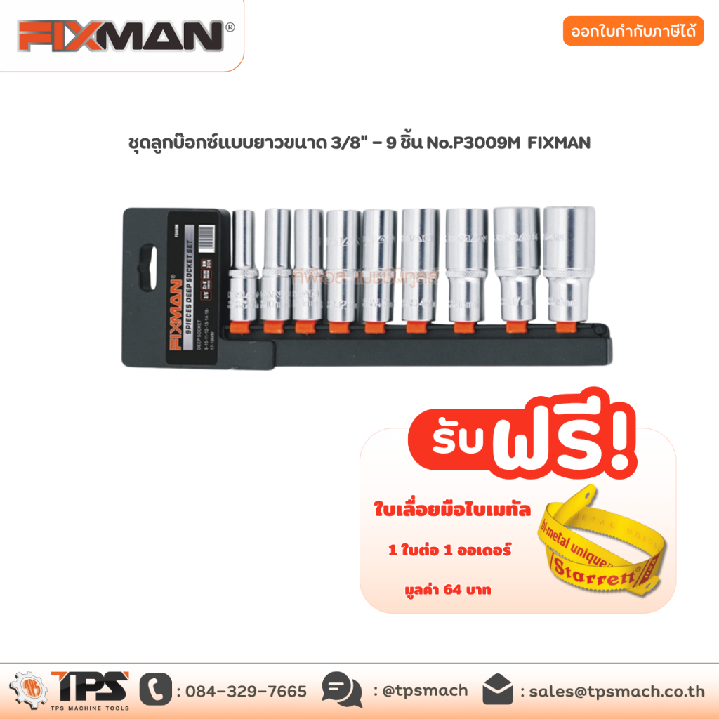 ชุดลูกบ๊อกซ์แบบยาวขนาด 3/8" - 9 ชิ้น No.P3009M FIXMAN