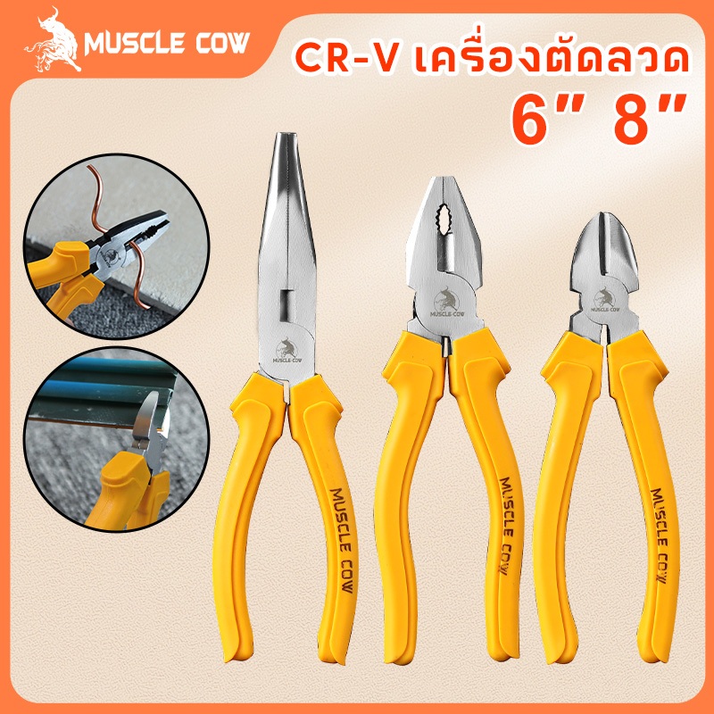 MUSCLE COW ขายร้อนในสต็อก ชุด 6 ชิ้น คีมมัลติฟังก์ชั่น 6/8 นิ้ว มือจับสีเหลือง คีมจมูกแหลม คีมตัดลวด