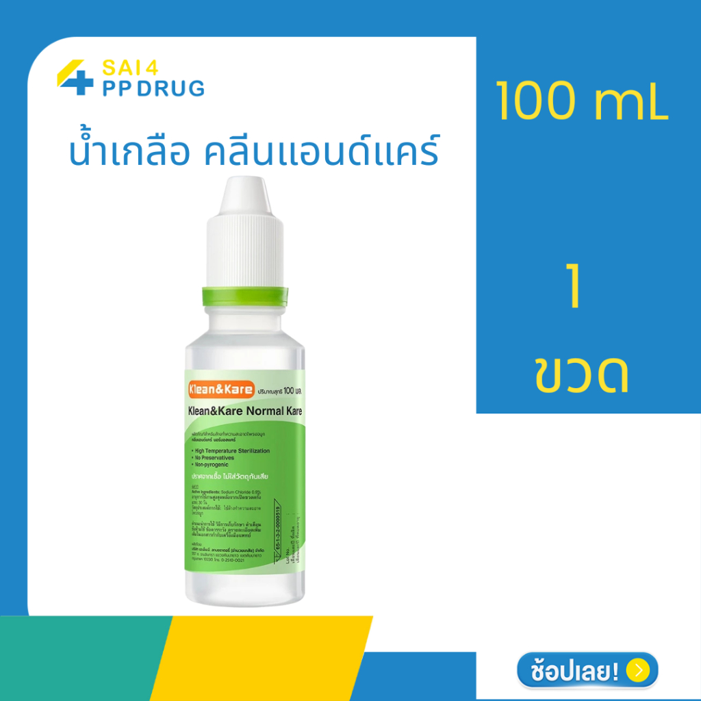 [2558] N.S.S. 100ml.น้ำเกลือ คลีนแอนด์แคร์ นอร์มอลแคร์ ขวดปลายแหลม ขนาด 100 mL