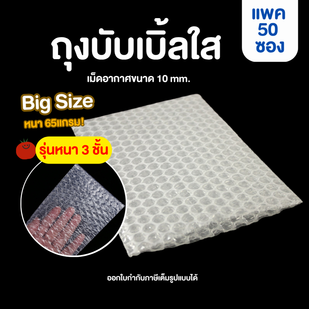 [50ซอง , หนา 3 ชั้น] Big Size ถุงบับเบิ้ล  ซองบับเบิ้ลกันกระแทก Air Bubble Bag ถุงบับเบิ้ลใส