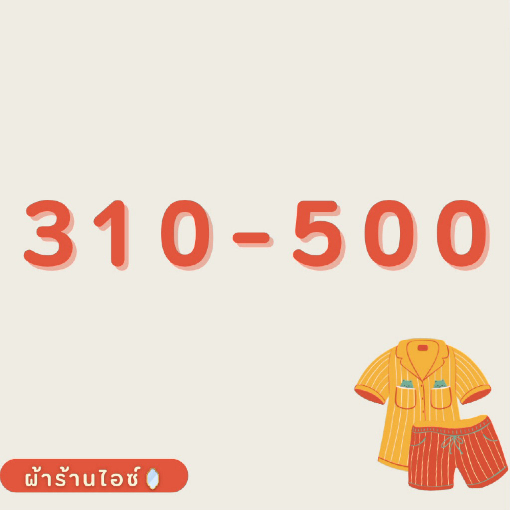 310-500 บาท เฉพาะใน Liveสด เท่านั้น 🪞🧺