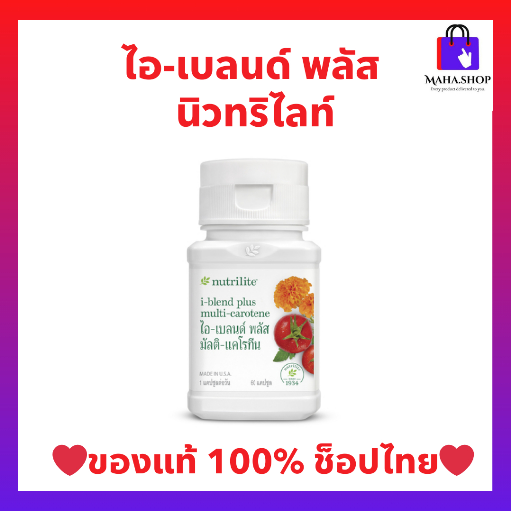 ไอเบลนด์พลัสนิวทริไลท์ แอมเวย์ Nutrilite I-Blend Plus Lutein Amway บำรุงดวงตา บรรจุ 60 เม็ด ของแท้ช๋อปไทย