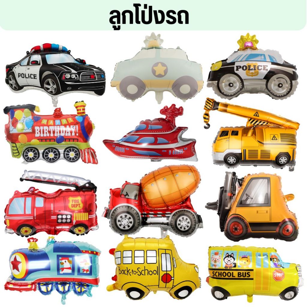 ลูกโป่งรถโรงเรียน รถตำรวจ รถไฟ รถธีมอาชีพ  (พร้อมส่ง)